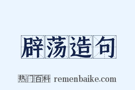 辟荡造句是什么意思的图片